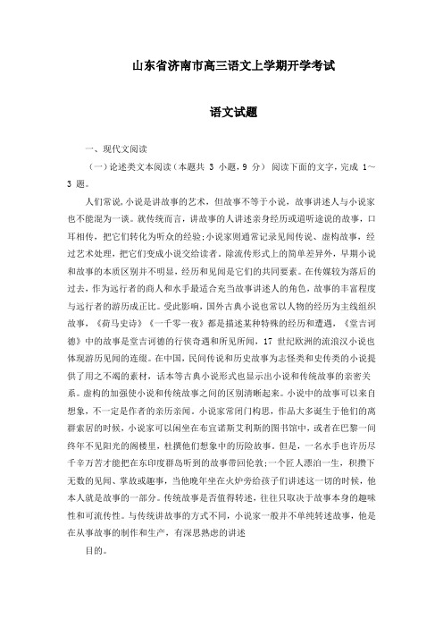 山东省济南市高三语文上学期开学考试语文试卷(Word版,含答案)
