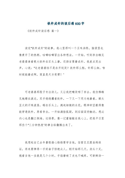 铁杵成针的读后感600字