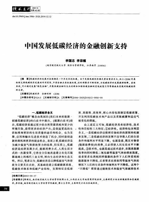 中国发展低碳经济的金融创新支持