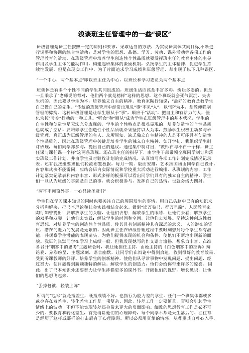 浅谈班主任管理中的一些“误区”