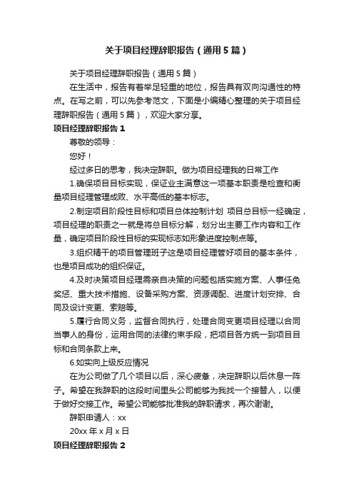 关于项目经理辞职报告（通用5篇）