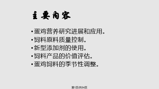 蛋鸡的饲料营养预混料培训PPT课件