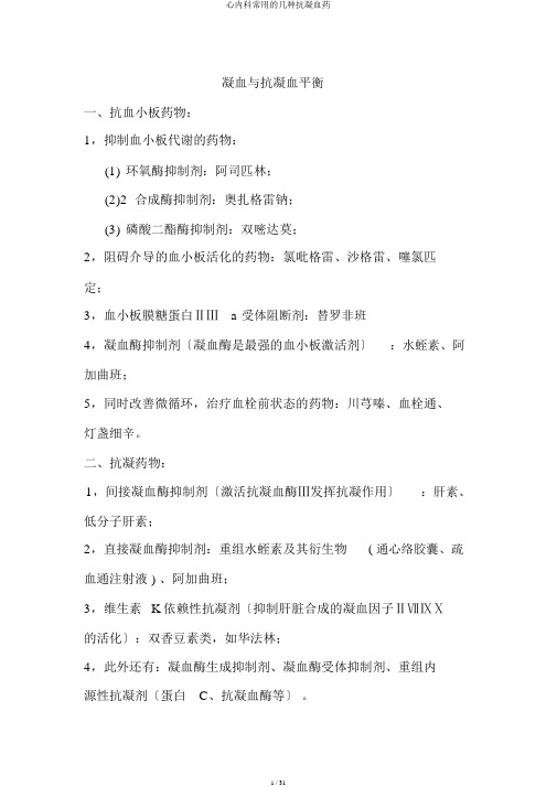 心内科常用的几种抗凝血药