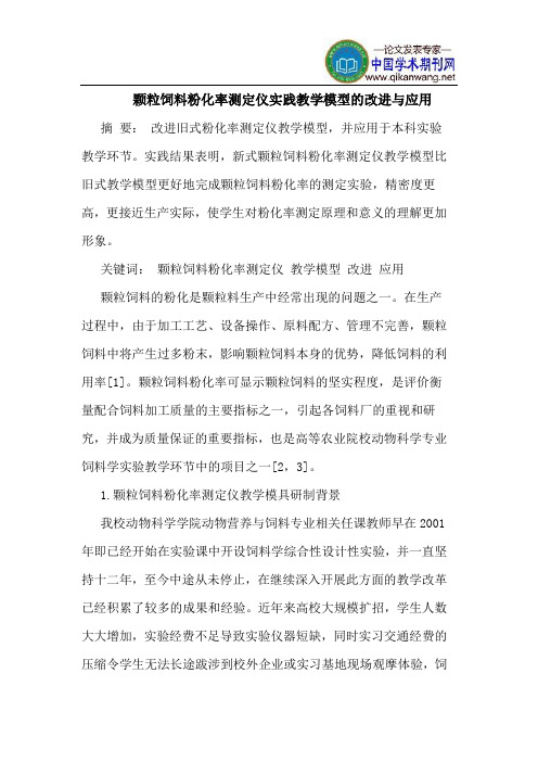 颗粒饲料粉化率测定仪实践教学模型的改进与应用