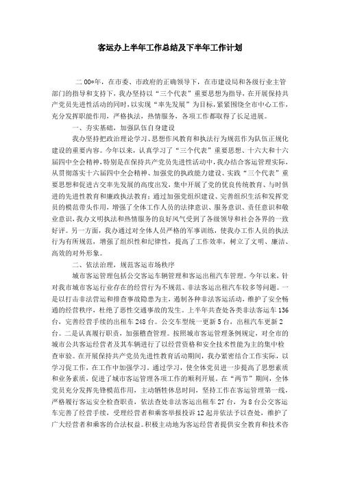 客运办上半年工作总结及下半年工作计划-模板