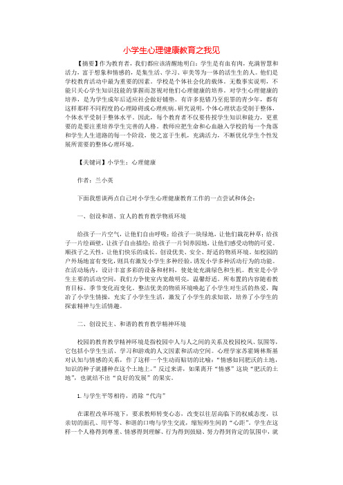 小学生心理健康教育之我见.docx