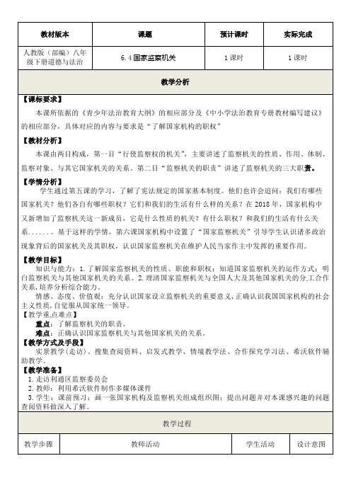 国家监察机关 初中八年级道德与法制下册教案教学设计教学反思 人教版