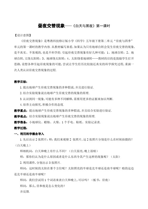 五年级下册科学教案-18 昼夜交替--白天与黑夜｜粤教版