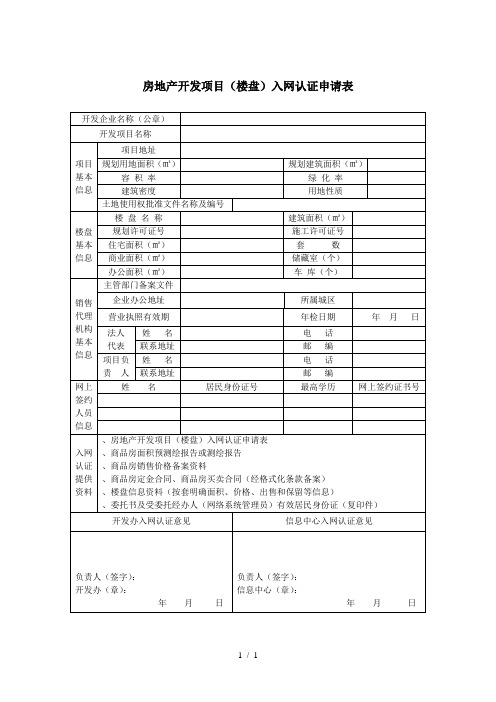 房地产开发项目入网认证申请表