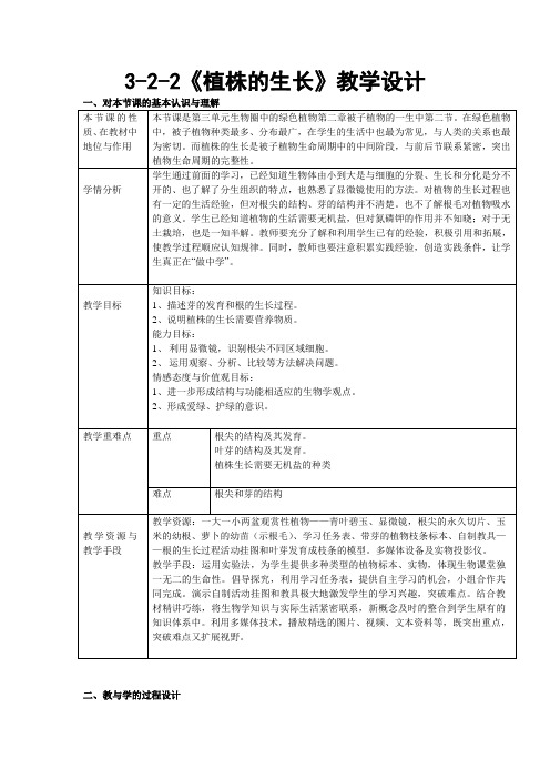 人教版生物七年级上册第三单元第二章第二节《植株的生长》教学设计