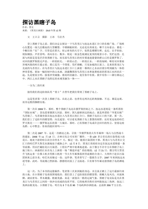 探访黑瞎子岛