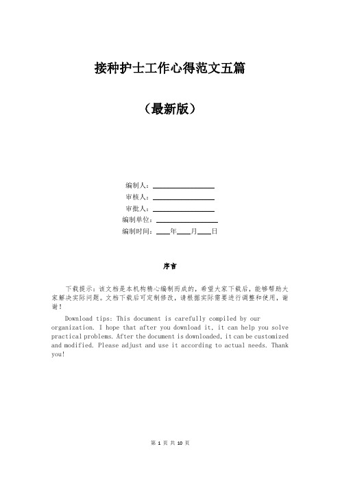 接种护士工作心得范文五篇