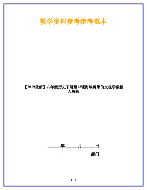 【2019最新】八年级历史下册第13课海峡两岸的交往学案新人教版