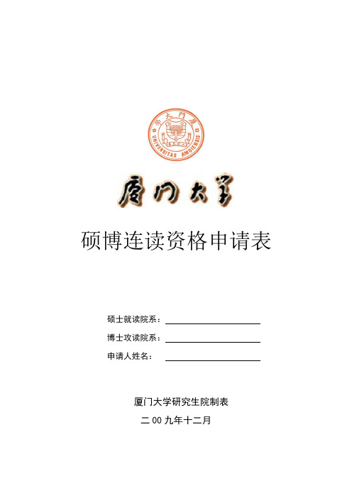 硕博连读资格申请表