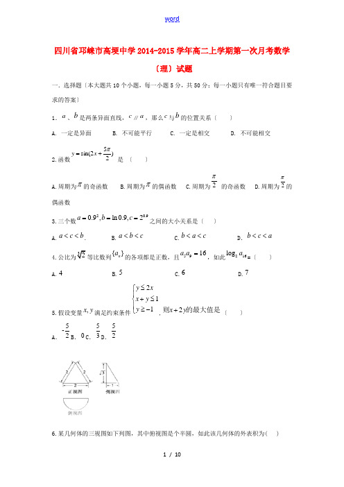 四川省邛崃市高埂中学2014-2015学年高二数学上学期第一次月考试题 理