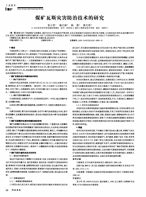 煤矿瓦斯灾害防治技术的研究