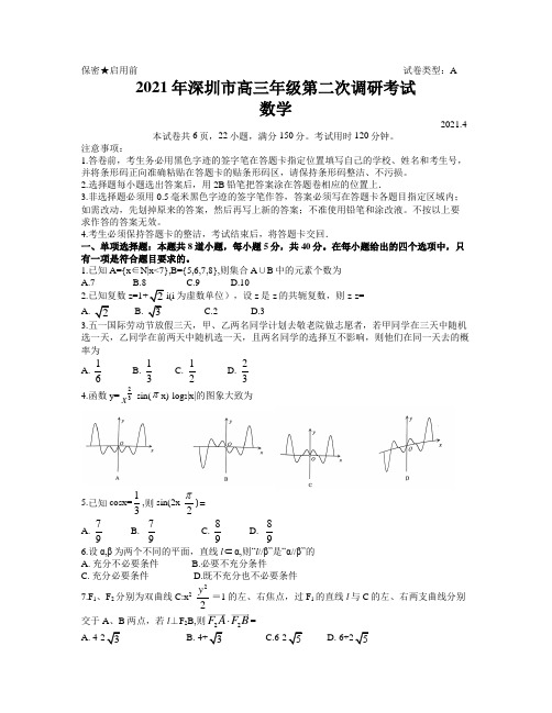 广东省深圳市2021届高三年级4月第二次调研考试数学试卷  word含答案