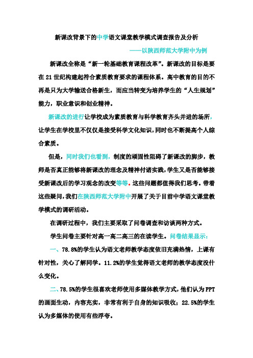 新课改背景下的中学语文课堂教学模式调查报告及分析