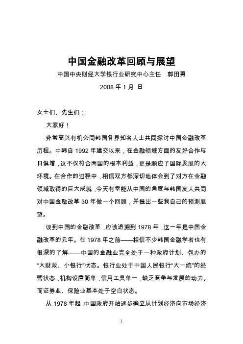 中国金融改革回顾与展望