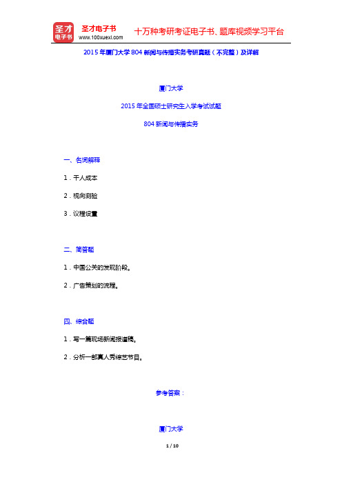 2015年厦门大学804新闻与传播实务考研真题(不完整)及详解【圣才出品】