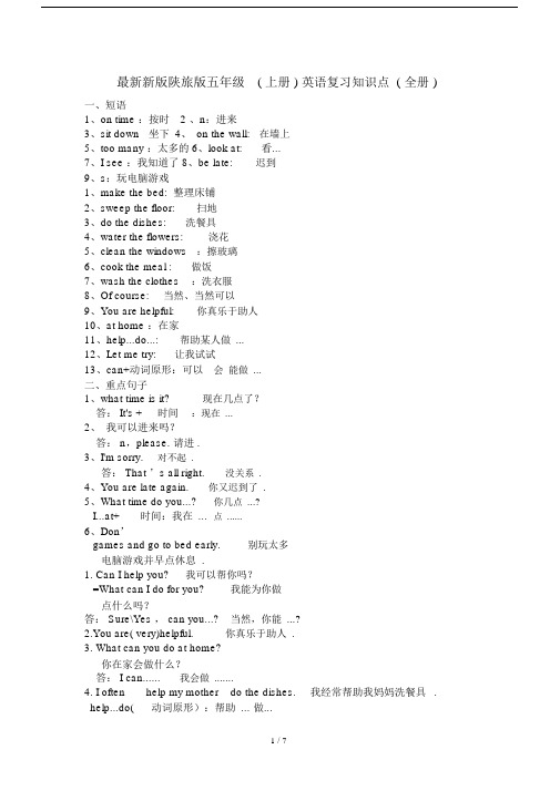 最新新版陕旅版五年级(上册)英语复习知识点(全册).docx