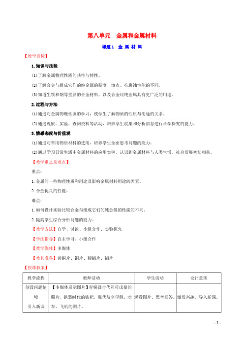2019版九年级化学下册第八单元金属和金属材料8.1金属材料教案新版新人教版