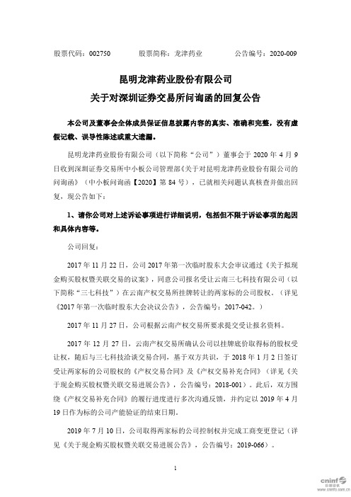 龙津药业：关于对深圳证券交易所问询函的回复公告