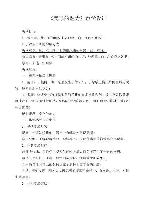 湘教版小学美术四年级下册《2变形的魅力》word教案