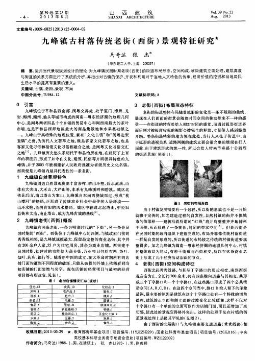 九峰镇古村落传统老街(西街)景观特征研究