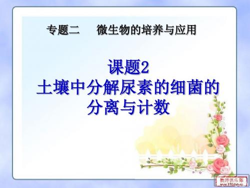课题2 土壤中分解尿素的细菌的分离与计数