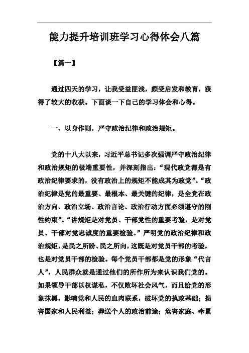 能力提升培训班学习心得体会八篇