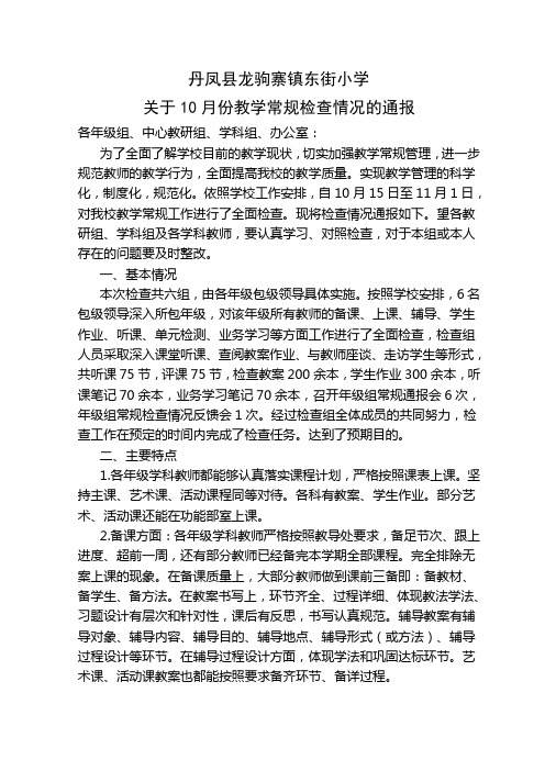 东街小学2013年10月教学常规检查的通报