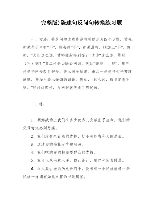 完整版)陈述句反问句转换练习题