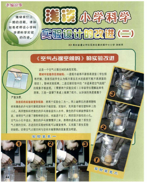 浅谈小学科学实验设计的改进(二)
