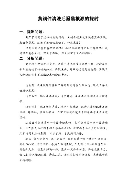 黄铜件清洗后发黑根源的探讨