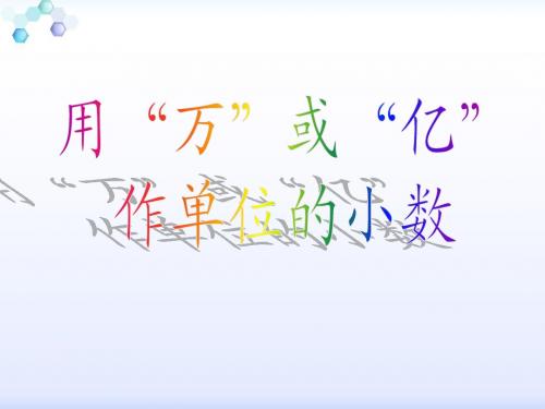 用“万”或“亿”表作单位小数表示大数目