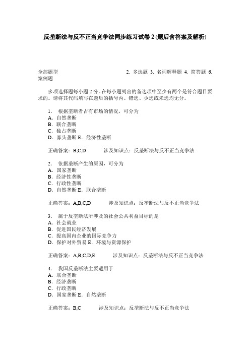 反垄断法与反不正当竞争法同步练习试卷2(题后含答案及解析)