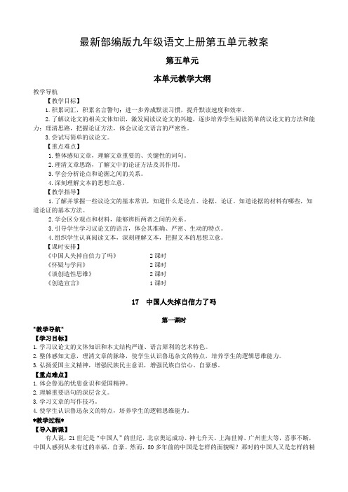 最新部编版九年级语文上册第五单元教案