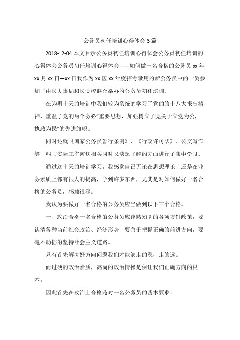 公务员初任培训心得体会3篇