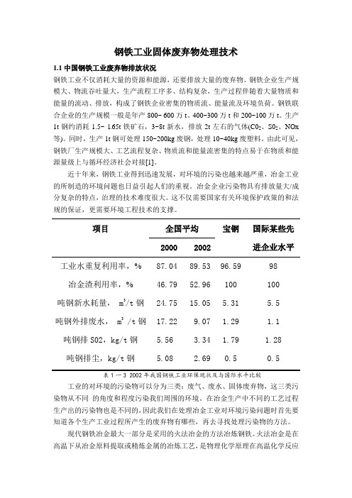 钢铁工业废弃物处理技术