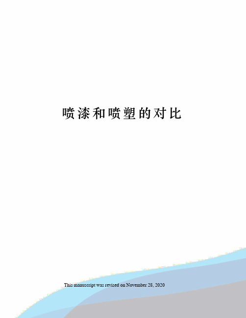 喷漆和喷塑的对比