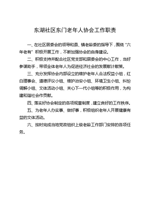 东湖社区东门老年人协会工作职责