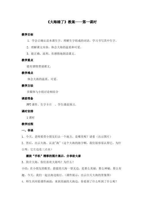 2017-2018年苏教版小学语文一年级上册《大海睡了》优质教案第1课时【新版】