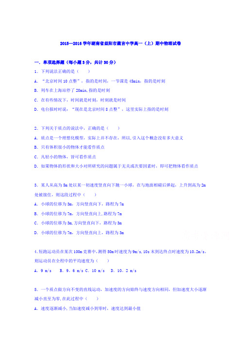 湖南省益阳市箴言中学2015-2016学年高一上学期期中物理试卷 含解析