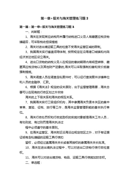 第一章+报关与海关管理练习题3