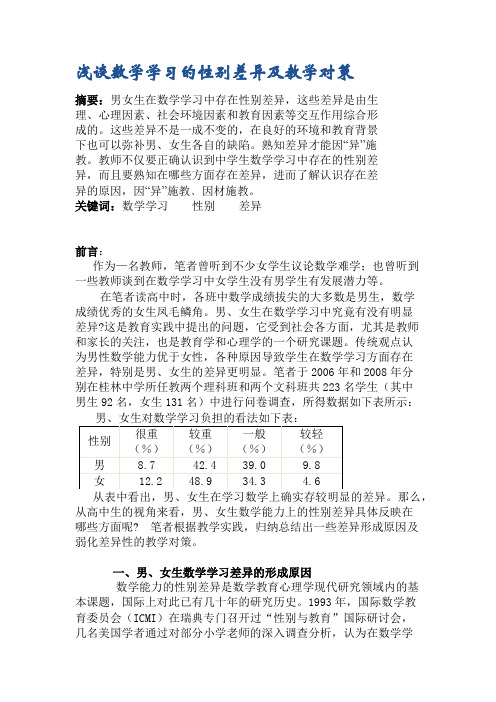 浅谈数学学习的性别差异及教学对策