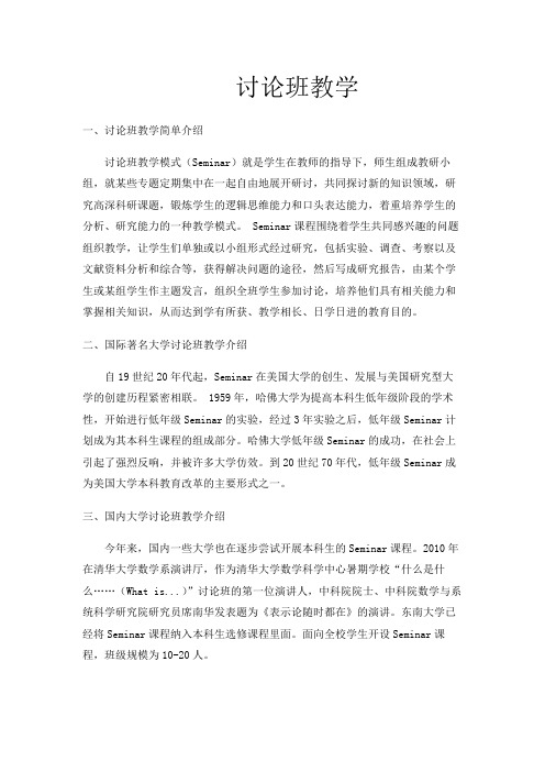 讨论班教学介绍