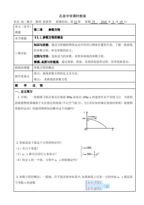 高二数学北师大版选修4-4《参数方程的概念》教案
