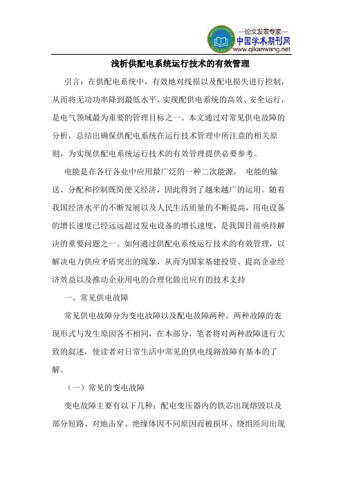 供配电系统运行技术的有效管理