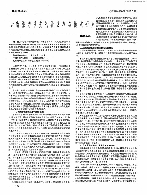 云南旅游扶贫的社区参与模式研究
